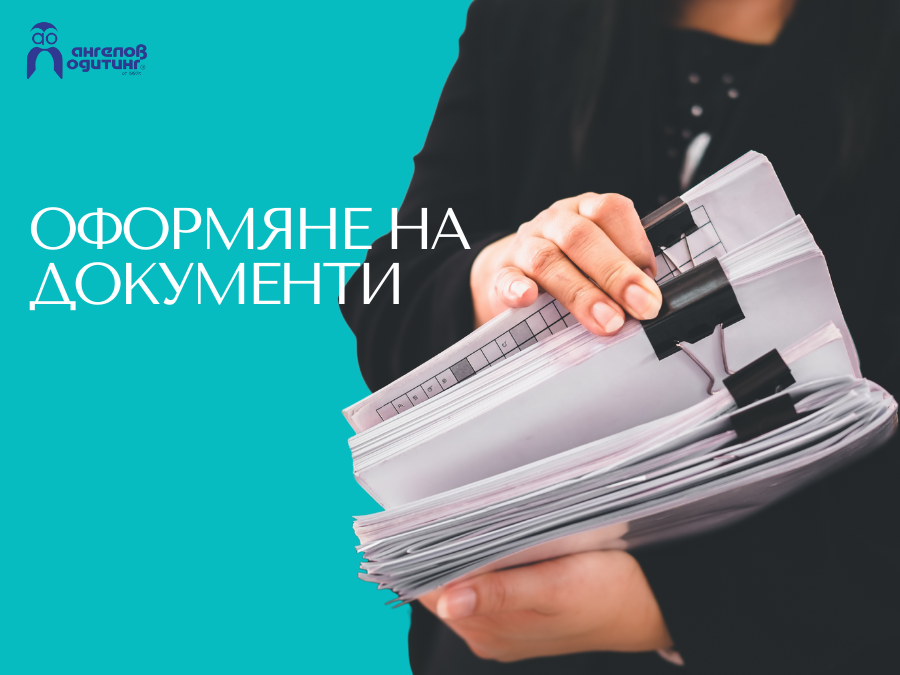 оформяне на документи