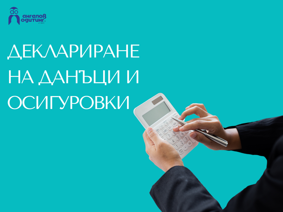 делариране на данъци и осигуровки