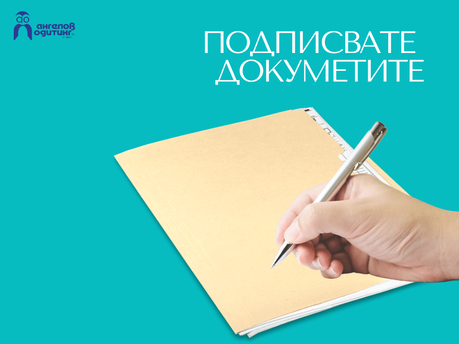 подписване на документи