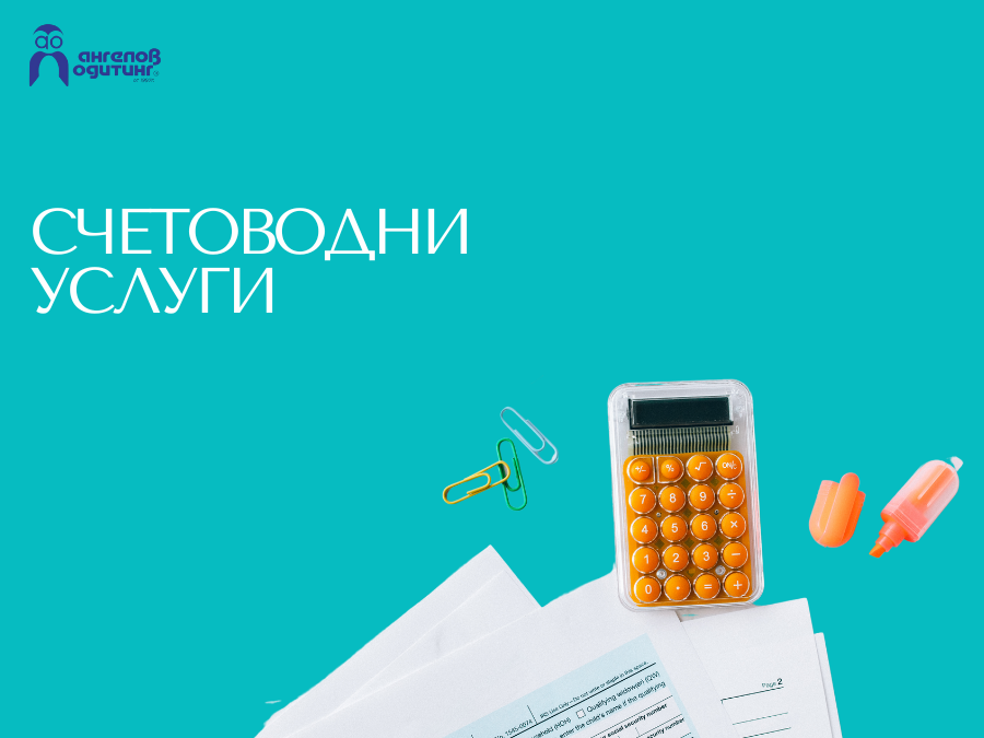 счетоводни услуги