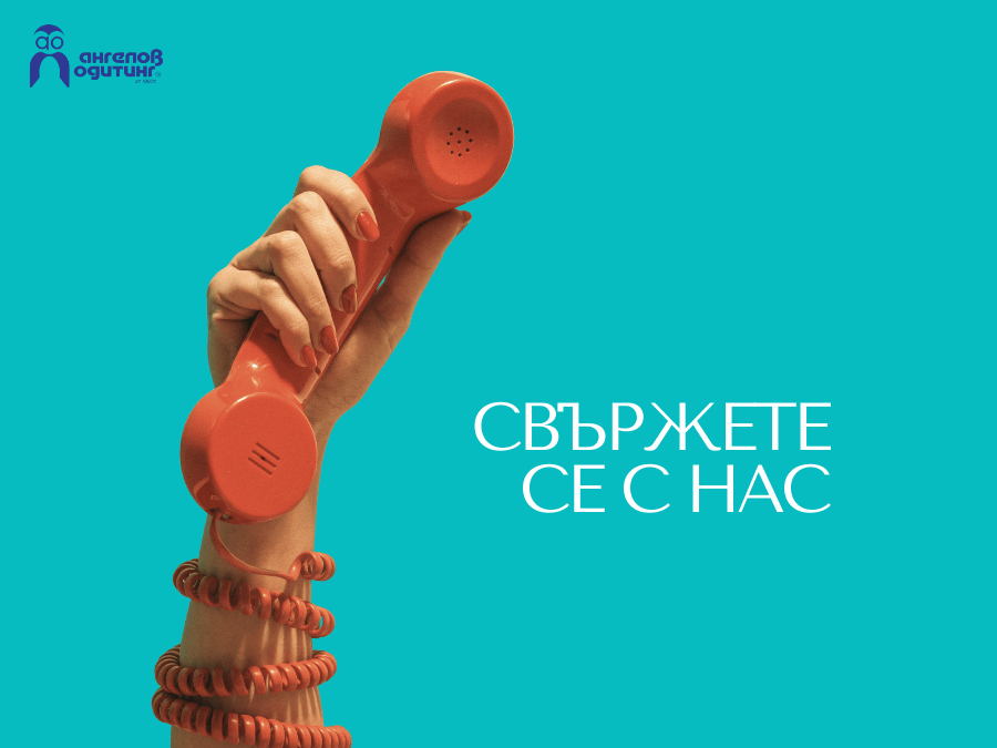 свържете се с нас