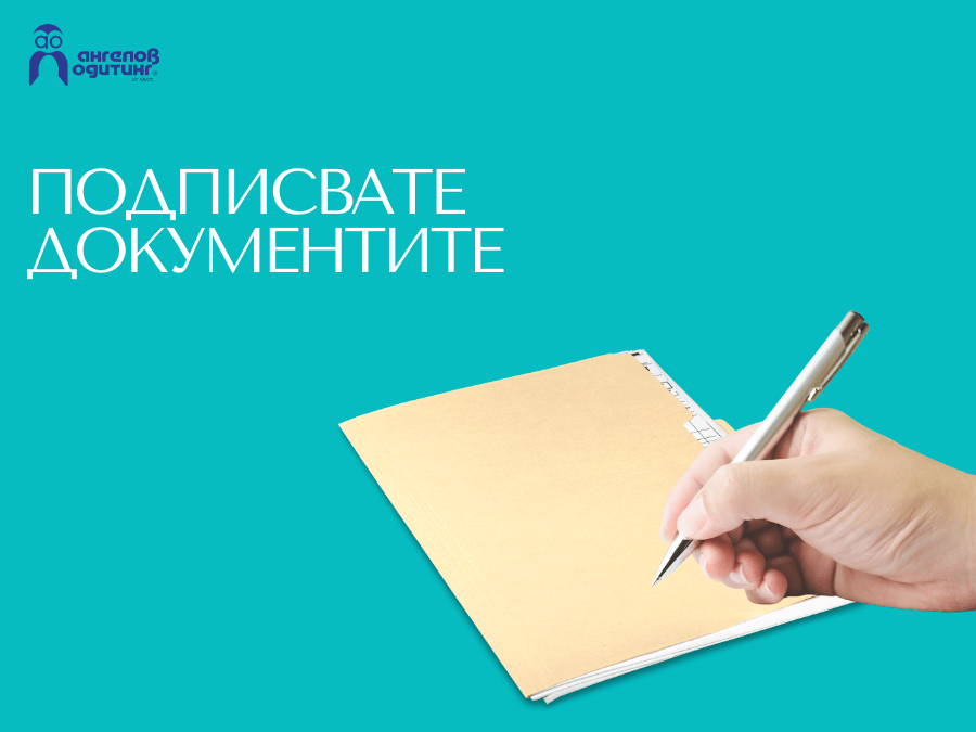 подписване на документи