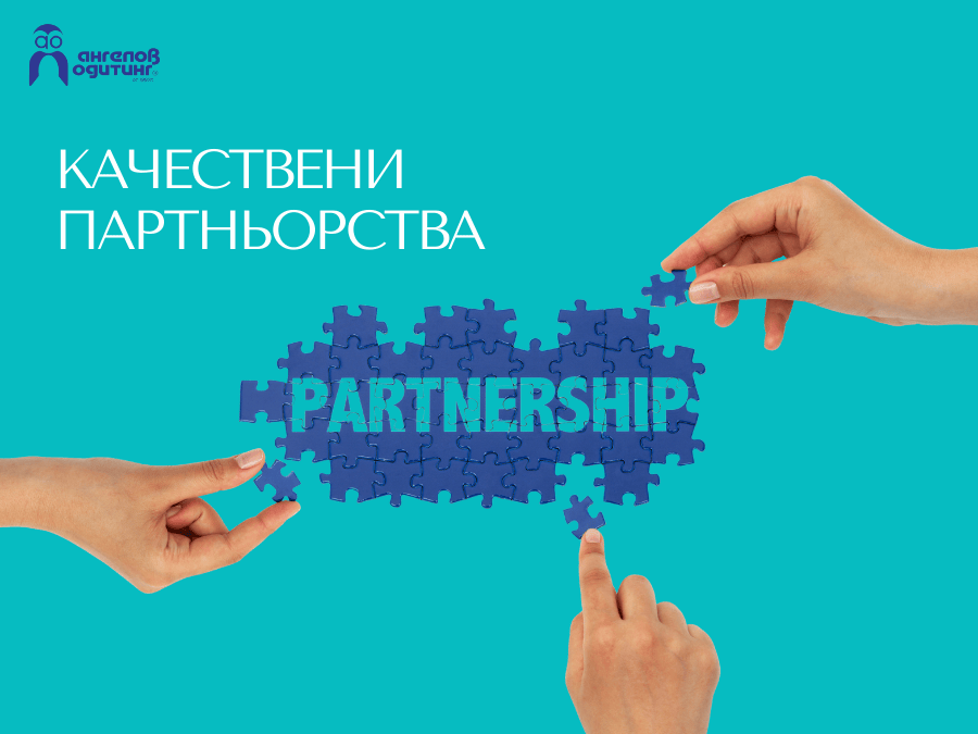 качествените партньорства