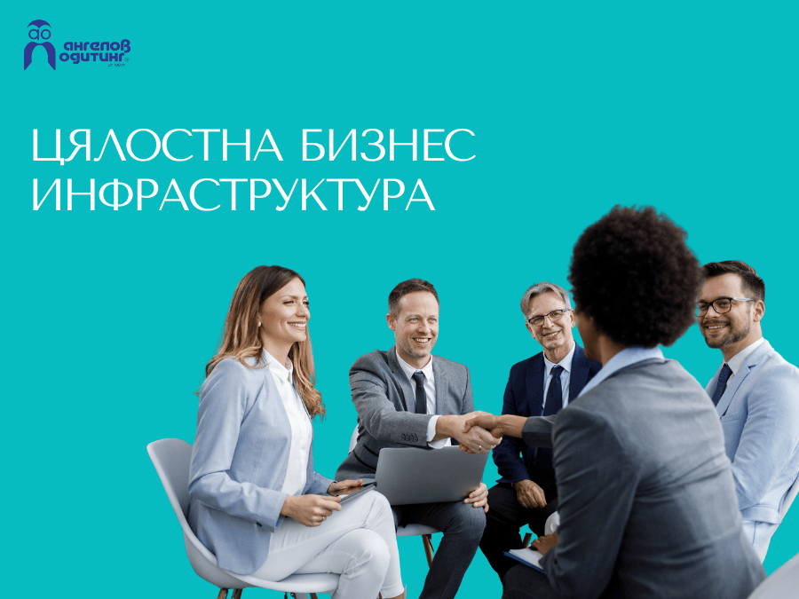 Цялостна бизнес инфраструктура